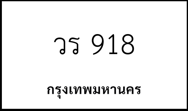 วร 918